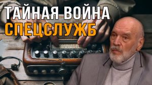 Тайная война спецслужб.  Геннадий Соколов.