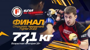 Схватка борцов в ММА - 77,1 среди мужчин - Финал открытого Чемпионата Fighter 2022