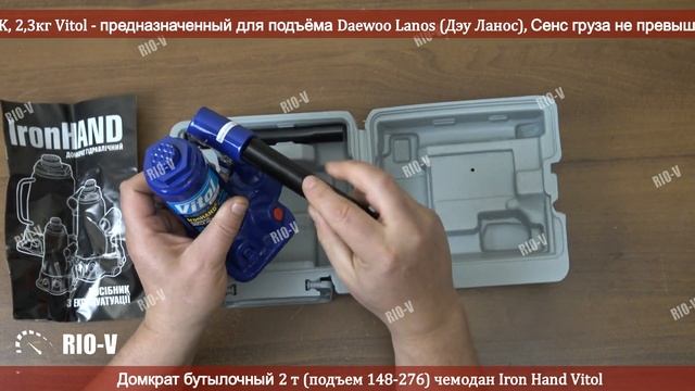 ✅ Домкрат бутылочный 2 т (подъем 148-276) чемодан Iron Hand Vitol IH-148276D-K | RIO-V.biz смотреть онлайн