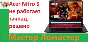 Acer Nitro 5 не работает тачпад, решено