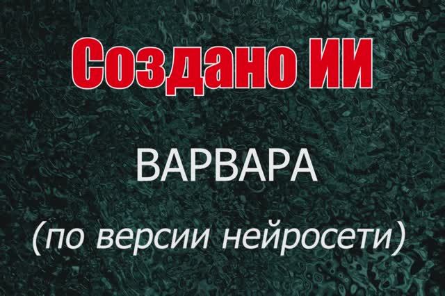 Женщины с именем Варвара по версии нейросети. Создано ИИ.