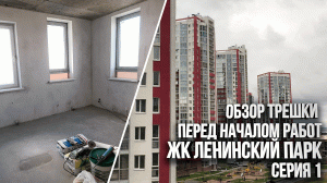 Осмотр объекта перед ремонтом. Задача, планы, разбор планировки. ЖК Ленинский парк