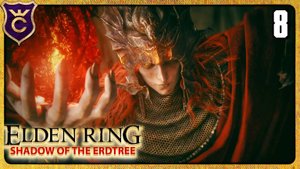 ПЕРВАЯ ВСТРЕЧА С МЕССМЕРОМ 8 ELDEN RING Shadow of the Erdtree