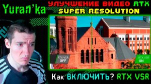 УЛУЧШЕНИЕ ВИДЕО RTX[Super Resolution] | Как ВКЛЮЧИТЬ? |ТОЛЬКО Nvidia RTX 30xx и 40xx серий | RTX VSR