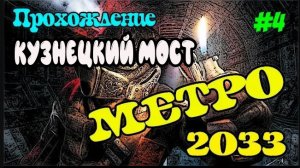 Прохождение Metro 2033 Redux / Метро 2033 прохождение [Кузнецкий Мост] #4