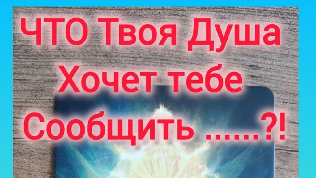 😱 🚀ОТВЕТ НА ТВОЙ ВОПРОС ОТ ВСЕЛЕННОЙ ❗#Таробудущее#Гадание  Расклад на картах ТАРО#Таро