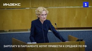 Зарплату в парламенте хотят привести к средней по РФ
