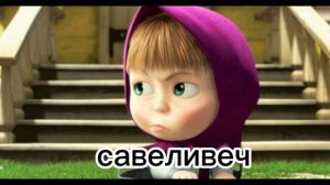 шок новая теория Где родители Маши? ( правтория N1)