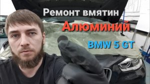 Ремонт вмятин, алюминий, BMW 5 GT