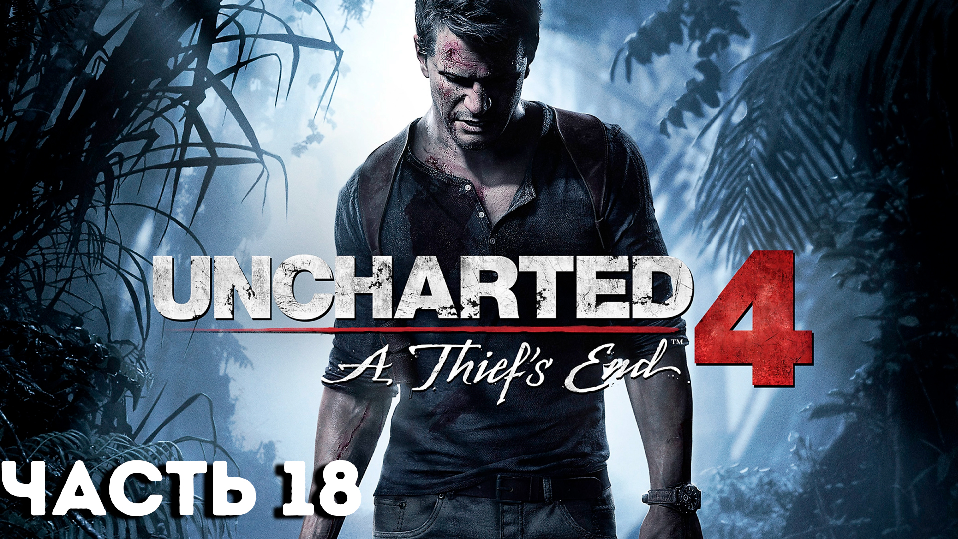 Uncharted 4: Путь вора | PC | НА РУССКОМ | Часть 18: Новый Девон | UNCHARTED LEGACY OF THIEVES