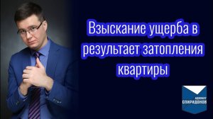 Взыскание ущерба в результате затопления квартиры? Разбор на примерах из практики