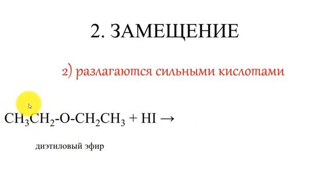 Простые эфиры. Химические свойства. Все 3 реакции ЕГЭ. смотреть онлайн