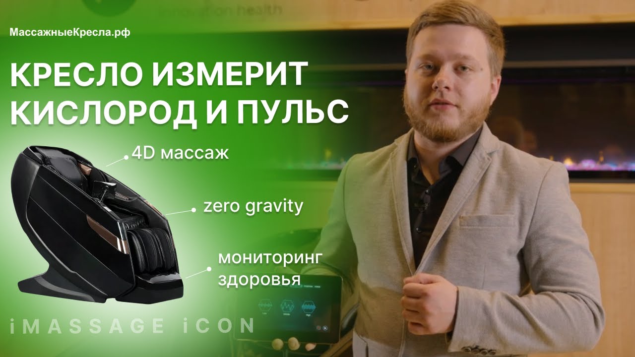 Инновационное массажное кресло iMassage iCon  Обзор от магазина МассажныеКресла.рф