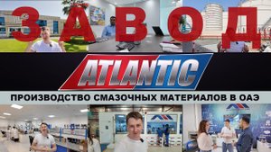 ОАЭ. ЗАВОД ATLANTIC GREASE & LUBRICANT FZC - ПРОИЗВОДСТВО СМАЗОЧНЫХ МАТЕРИАЛОВ ПОД БРЕНДОМ ATLANTIC.