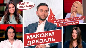 Максим Древаль о перезагрузке общества "Знание" и о проекте "Другое Дело" | Максим Древаль