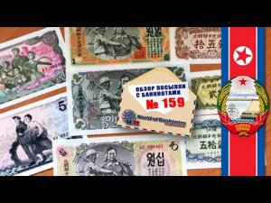 Обзор посылки с банкнотами № 159 // БАНКНОТЫ КНДР 조선민주주의인민공화국