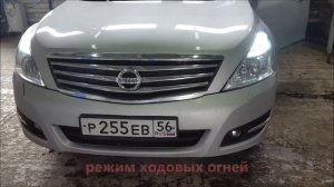 Студия Авто Света Оренбург Ниссан Теана ДХО