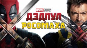 Дэдпул и Росомаха 18+