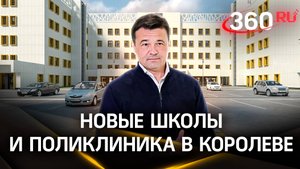 Новые школы и строительство поликлиники: как развивается Королев