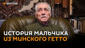 "И уже не имел права выйти": история мальчика из минского гетто
