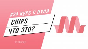 Что такое чипсы и с чем их едят, Подробный видео курс по Materialize CSS #24