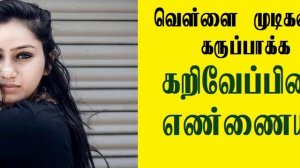 இளநரை மறைய கறிவேப்பிலை எண்ணைய் | Homemade Hair oil for Grey Hair | Tamil Beauty Tips