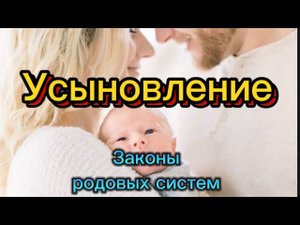 УСЫНОВЛЕНИЕ. ЗАКОНЫ РОДОВЫХ СИСТЕМ