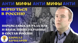 Переяславская рада 1654 и вхождение Украины в состав России