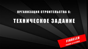 Организация строительства 6: Техническое задание