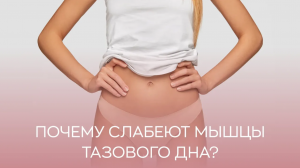 ?♀️ Почему слабеют мышцы тазового дня?