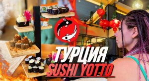 SUSHI YOTTO/Турция