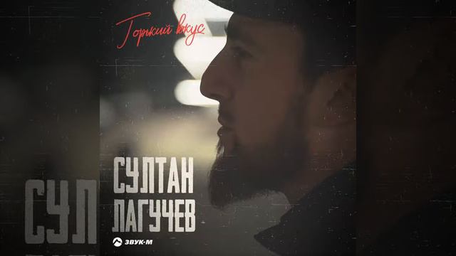 Cултан Лагучев - Горький вкус смотреть онлайн