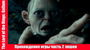 The Lord of the Rings: Gollum Прохождение игры часть 2 экшен без комментарий