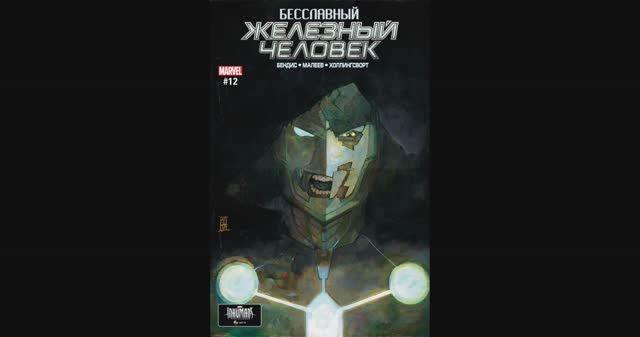 Бесчестный Железный Человек №12
