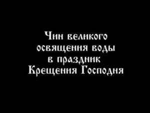 Ежегодное ЧУДО --- река  Иордан меняет направление течения, в Праздник Крещения Господня.