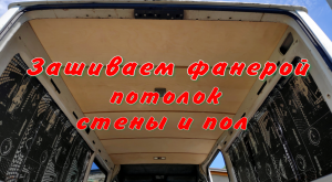 Новый пол стены и потолок в Мерседес Спринтер