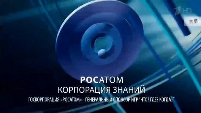 Я знаю что ни чего не знаю но кто-то же должен знать, Росатом Корпорация Знаний Что? Где? Когда? смотреть онлайн