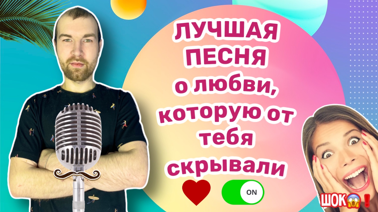 Лучшая песня о любви, которую от тебя скрывали.
