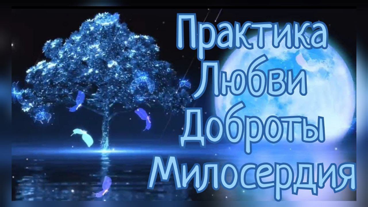 Я прибываю в сердце... Я обретаю мир...Я исцеляюсь.. Практика Доброты и Любви