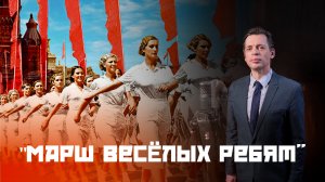 "Марш веселых ребят"