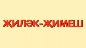 ФРУКТЫ на татарском языке _ ҖИЛӘК-ҖИМЕШ _ FRUITS