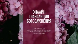 27.08.2023 Церковь Свет Воскресения | Онлайн трансляция богослужения