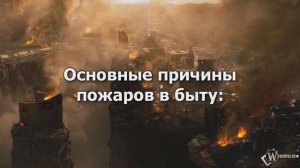 "Огонь-друг,огонь-враг"