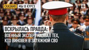 Вскрылась правда: Военный эксперт назвал тех, кто виновен в затяжной СВО