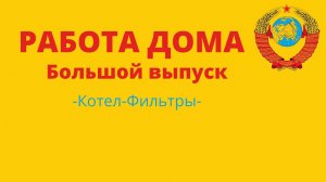 Работа дома большой сборник новых выпусков
