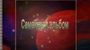 Семейный альбом_