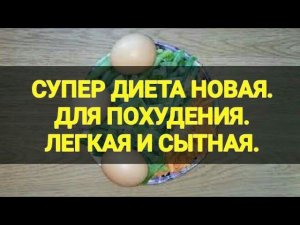 НОВАЯ Супер ДИЕТА. Минус 5 кг за неделю. Для ПОХУДЕНИЯ. Ешь и худей. Лёгкая, сытная, без мяса.Тутси