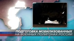 Подготовка мобилизованных на военных полигонах России: Хабаровский край