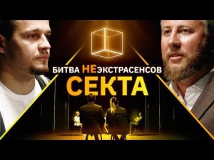 Психологи определяют кто был в секте | Битва Неэкстрасенсов | КУБ