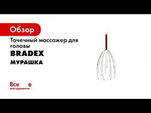 Массажер для головы, точечный «МУРАШКА» Bradex KZ 0010